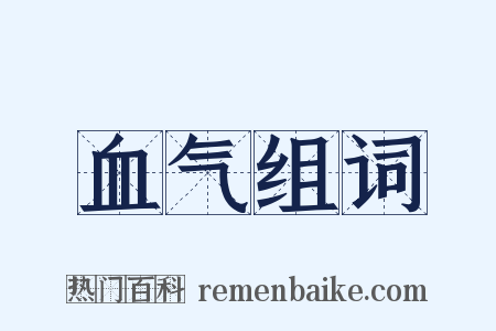 血气组词是什么意思的图片
